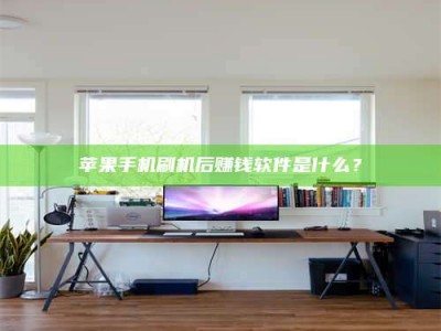 湘潭苹果手机刷机后赚钱软件是什么？