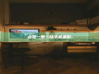 湘潭点赞一单一结手机兼职