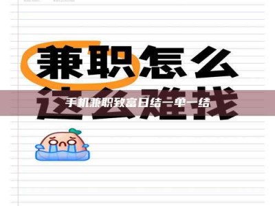 湘潭手机兼职致富日结一单一结