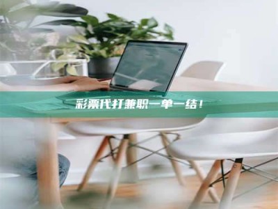 湘潭***代打兼职一单一结！