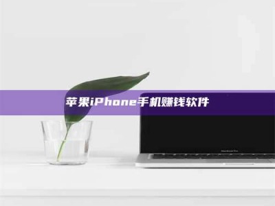 湘潭苹果iPhone手机赚钱软件