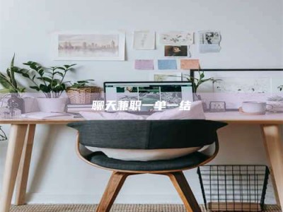 湘潭聊天兼职一单一结