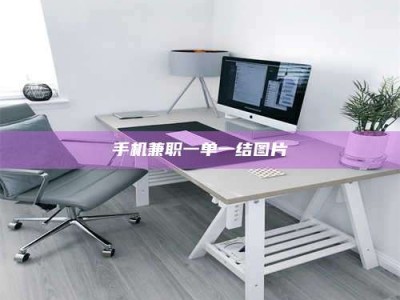 湘潭手机兼职一单一结图片