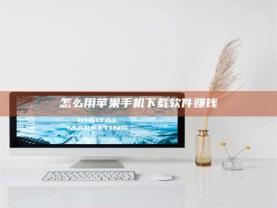 湘潭怎么用苹果手机下载软件赚钱