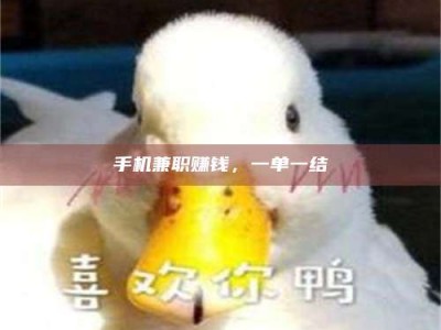 湘潭手机兼职赚钱，一单一结