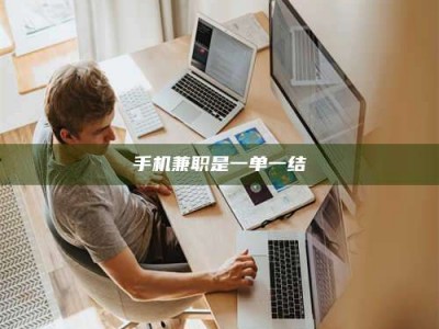 湘潭手机兼职是一单一结