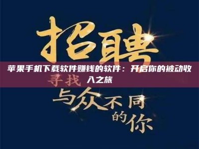 湘潭苹果手机下载软件赚钱的软件：开启你的被动收入之旅