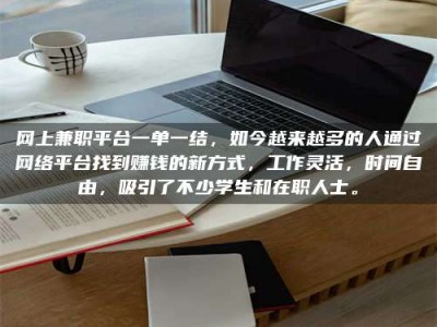 湘潭网上兼职平台一单一结，如今越来越多的人通过网络平台找到赚钱的新方式，工作灵活，时间自由，吸引了不少学生和在职人士。