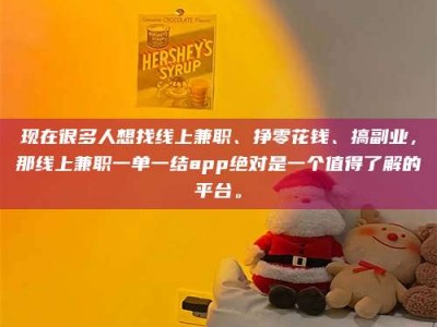 湘潭现在很多人想找线上兼职、挣零花钱、搞副业，那线上兼职一单一结app绝对是一个值得了解的平台。