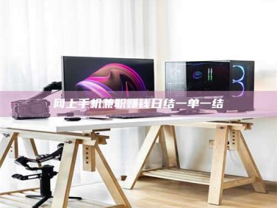 湘潭网上手机兼职赚钱日结一单一结