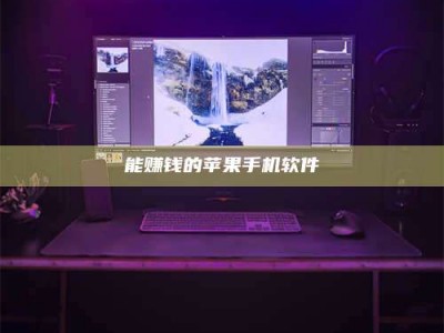 湘潭能赚钱的苹果手机软件