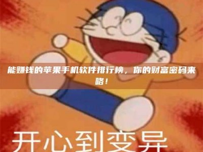 湘潭能赚钱的苹果手机软件排行榜，你的财富密码来咯！