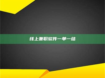 湘潭线上兼职软件一单一结
