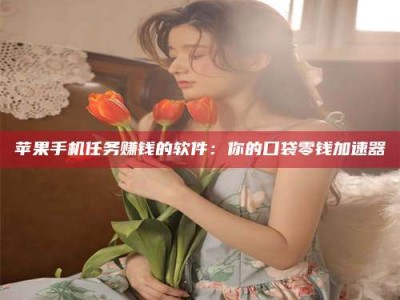 湘潭别抱怨找不到兼职啦，今天就教你几个在贴吧发帖招人的“小心机”！做完这些，你的招聘信息妥妥地被看到～