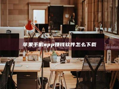 湘潭苹果手机app赚钱软件怎么下载