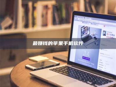 湘潭最赚钱的苹果手机软件