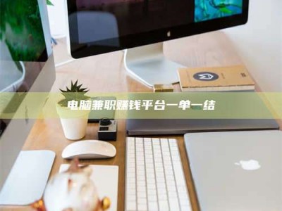 湘潭电脑兼职赚钱平台一单一结