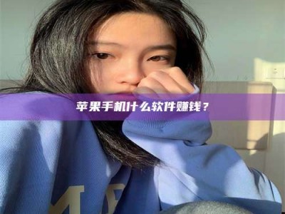 湘潭苹果手机什么软件赚钱？