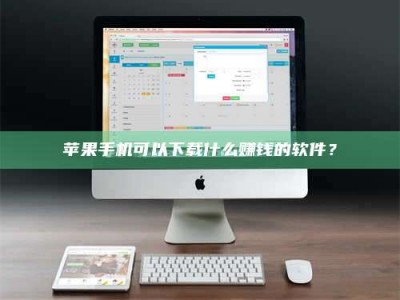 湘潭苹果手机可以下载什么赚钱的软件？