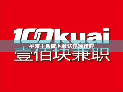 湘潭苹果手机做下载软件赚钱的