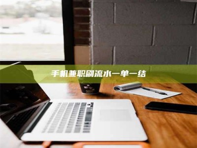 湘潭手机兼职刷流水一单一结