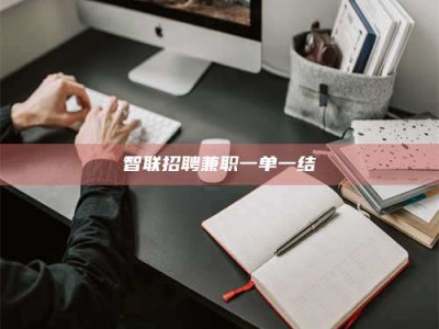 湘潭智联招聘兼职一单一结