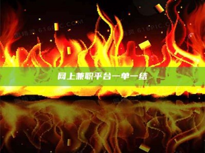 湘潭网上兼职平台一单一结