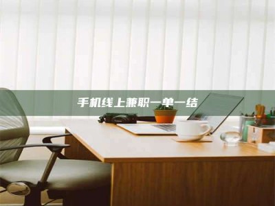 湘潭手机线上兼职一单一结