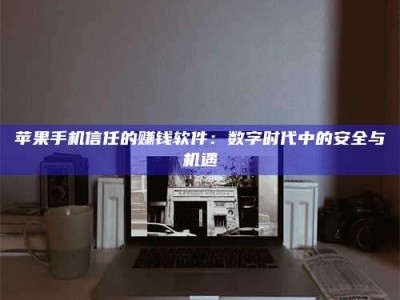 湘潭'招聘试药员'涉嫌违法？揭秘背后的危险真相！