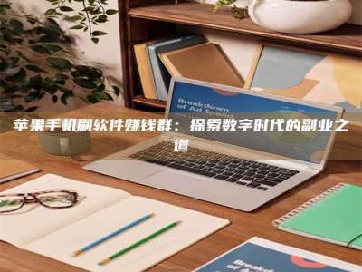 湘潭苹果手机刷软件赚钱群：探索数字时代的副业之道