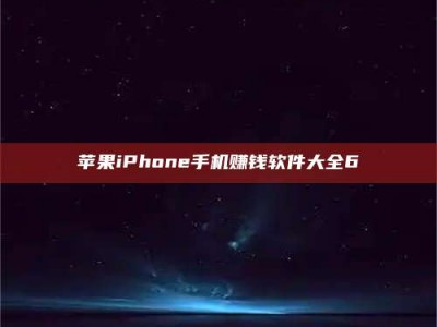 湘潭苹果iPhone手机赚钱软件大全6
