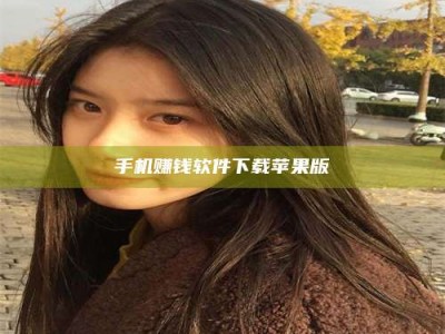 湘潭手机赚钱软件下载苹果版