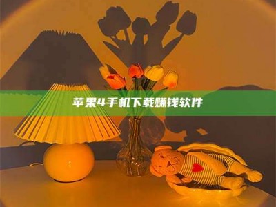 湘潭苹果4手机下载赚钱软件