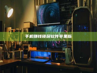 湘潭手机赚钱锁屏软件苹果版