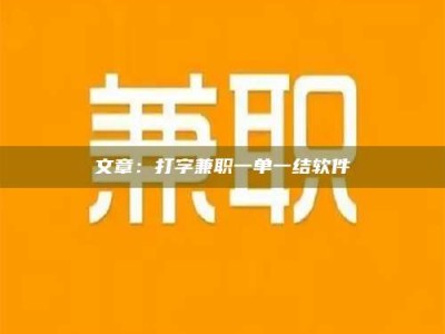 湘潭文章：打字兼职一单一结软件