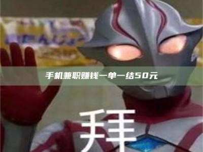 湘潭手机兼职赚钱一单一结50元