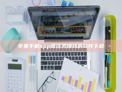 湘潭苹果手机app做任务赚钱的软件下载