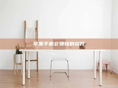 湘潭苹果手机会赚钱的软件