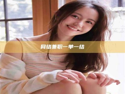 湘潭网络兼职一单一结