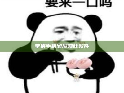 湘潭苹果手机划屏赚钱软件