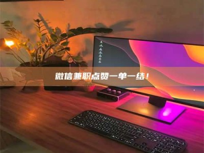 湘潭微信兼职点赞一单一结！