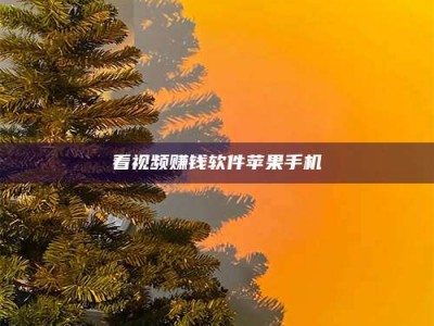 湘潭看视频赚钱软件苹果手机